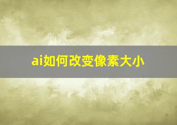 ai如何改变像素大小