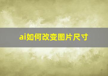 ai如何改变图片尺寸