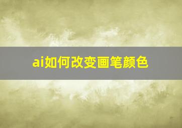 ai如何改变画笔颜色