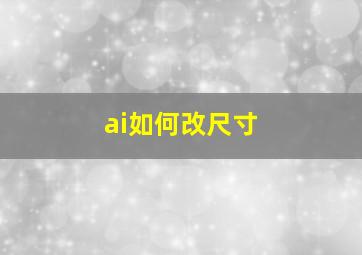 ai如何改尺寸