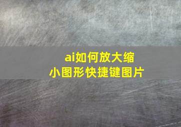 ai如何放大缩小图形快捷键图片