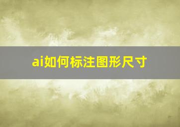 ai如何标注图形尺寸