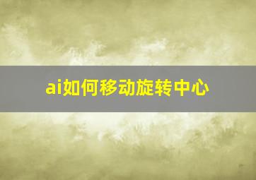 ai如何移动旋转中心