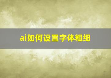 ai如何设置字体粗细