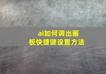 ai如何调出画板快捷键设置方法