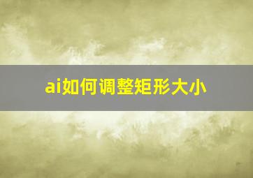 ai如何调整矩形大小