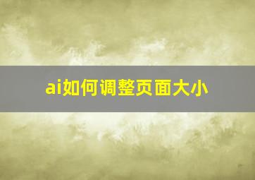 ai如何调整页面大小