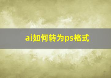 ai如何转为ps格式