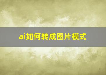 ai如何转成图片模式