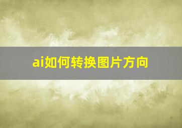 ai如何转换图片方向