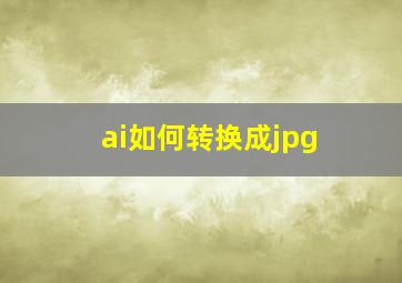 ai如何转换成jpg