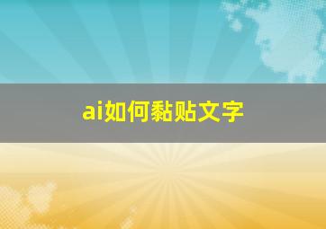 ai如何黏贴文字