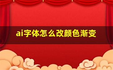 ai字体怎么改颜色渐变