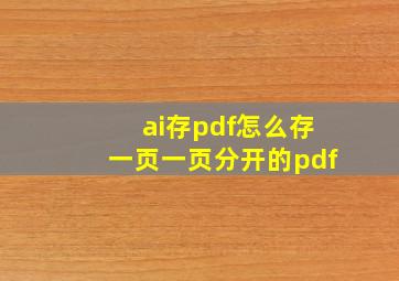 ai存pdf怎么存一页一页分开的pdf