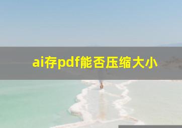 ai存pdf能否压缩大小