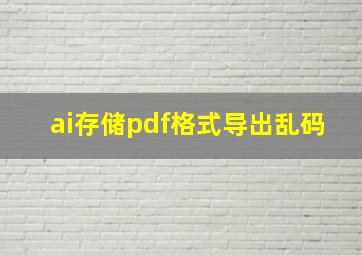 ai存储pdf格式导出乱码