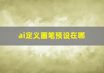 ai定义画笔预设在哪