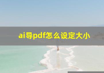 ai导pdf怎么设定大小