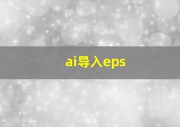 ai导入eps