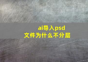 ai导入psd文件为什么不分层