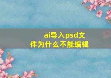 ai导入psd文件为什么不能编辑