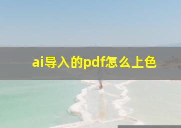 ai导入的pdf怎么上色