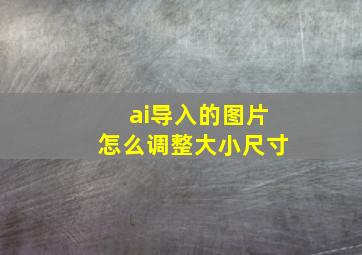 ai导入的图片怎么调整大小尺寸