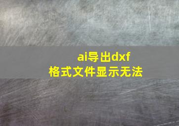 ai导出dxf格式文件显示无法