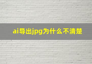 ai导出jpg为什么不清楚