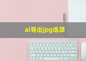 ai导出jpg选项