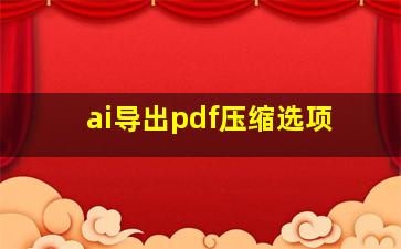 ai导出pdf压缩选项