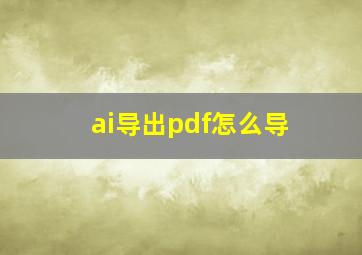 ai导出pdf怎么导