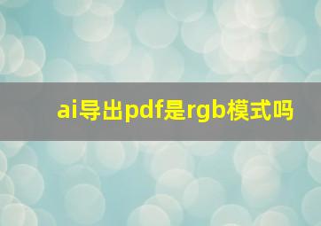 ai导出pdf是rgb模式吗