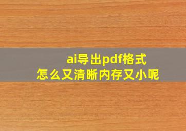 ai导出pdf格式怎么又清晰内存又小呢