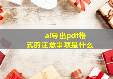 ai导出pdf格式的注意事项是什么