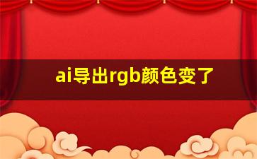 ai导出rgb颜色变了