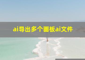 ai导出多个画板ai文件