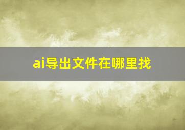 ai导出文件在哪里找