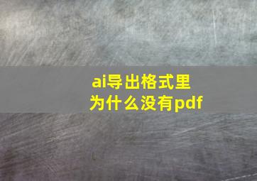 ai导出格式里为什么没有pdf