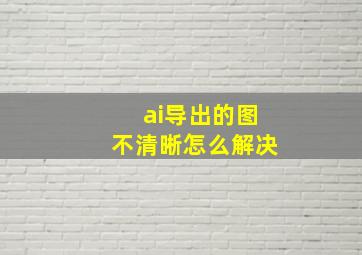 ai导出的图不清晰怎么解决