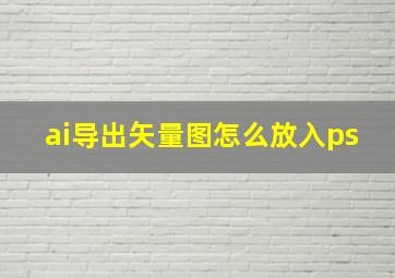 ai导出矢量图怎么放入ps