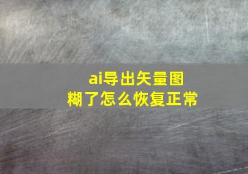 ai导出矢量图糊了怎么恢复正常