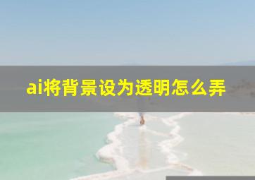 ai将背景设为透明怎么弄