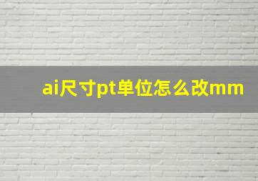 ai尺寸pt单位怎么改mm