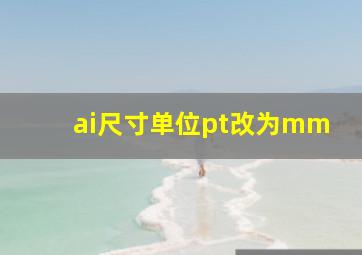 ai尺寸单位pt改为mm