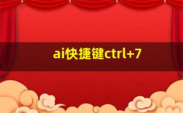 ai快捷键ctrl+7