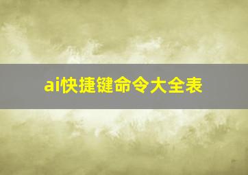 ai快捷键命令大全表