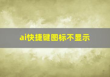 ai快捷键图标不显示