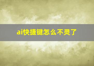 ai快捷键怎么不灵了