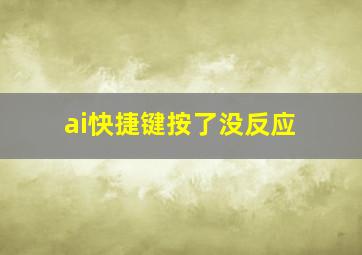 ai快捷键按了没反应